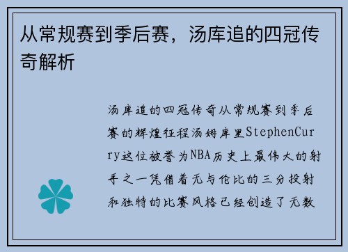 从常规赛到季后赛，汤库追的四冠传奇解析