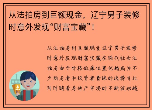 从法拍房到巨额现金，辽宁男子装修时意外发现“财富宝藏”！