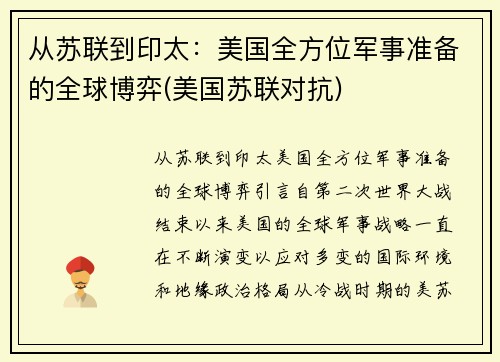 从苏联到印太：美国全方位军事准备的全球博弈(美国苏联对抗)