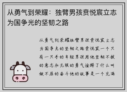 从勇气到荣耀：独臂男孩贲悦宸立志为国争光的坚韧之路