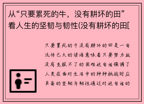 从“只要累死的牛，没有耕坏的田”看人生的坚韧与韧性(没有耕坏的田[捂脸])