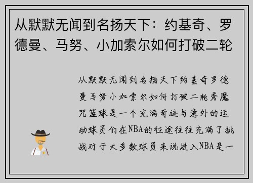 从默默无闻到名扬天下：约基奇、罗德曼、马努、小加索尔如何打破二轮秀魔咒