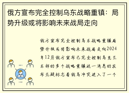 俄方宣布完全控制乌东战略重镇：局势升级或将影响未来战局走向