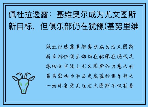 佩杜拉透露：基维奥尔成为尤文图斯新目标，但俱乐部仍在犹豫(基努里维斯)