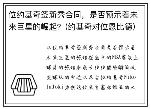 位约基奇签新秀合同，是否预示着未来巨星的崛起？(约基奇对位恩比德)