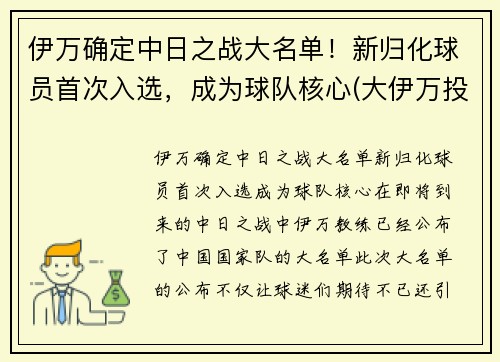 伊万确定中日之战大名单！新归化球员首次入选，成为球队核心(大伊万投放日本)