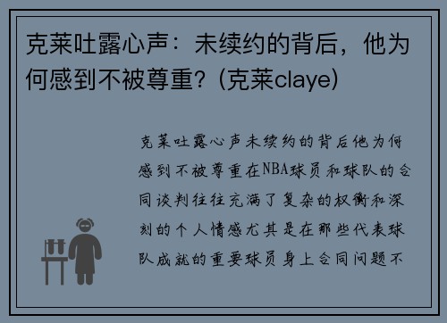 克莱吐露心声：未续约的背后，他为何感到不被尊重？(克莱claye)
