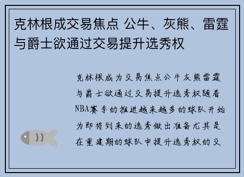 克林根成交易焦点 公牛、灰熊、雷霆与爵士欲通过交易提升选秀权