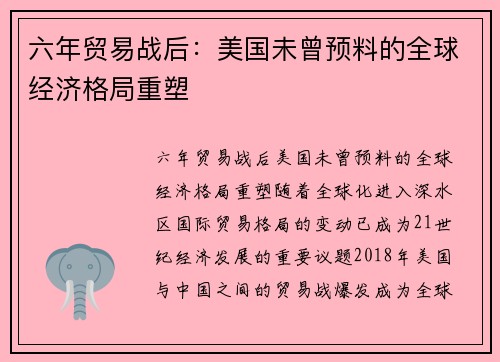 六年贸易战后：美国未曾预料的全球经济格局重塑