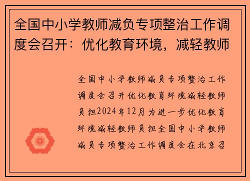 全国中小学教师减负专项整治工作调度会召开：优化教育环境，减轻教师负担
