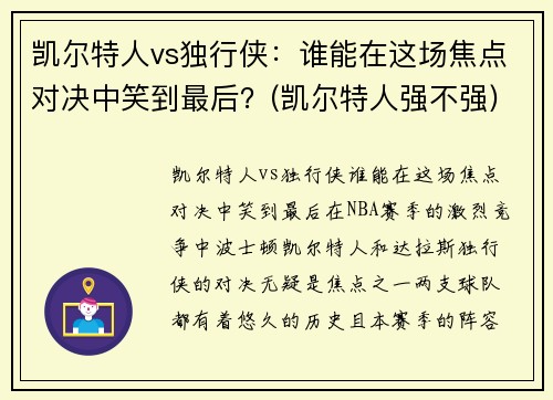 凯尔特人vs独行侠：谁能在这场焦点对决中笑到最后？(凯尔特人强不强)