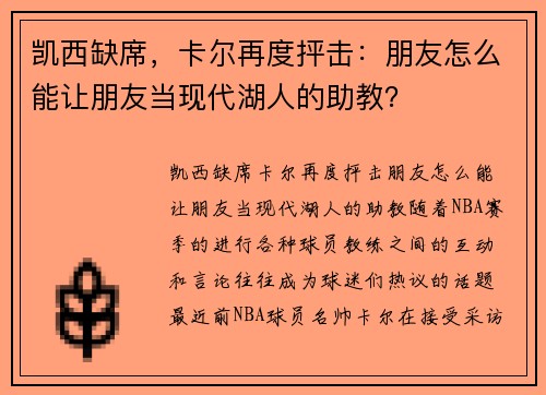 凯西缺席，卡尔再度抨击：朋友怎么能让朋友当现代湖人的助教？