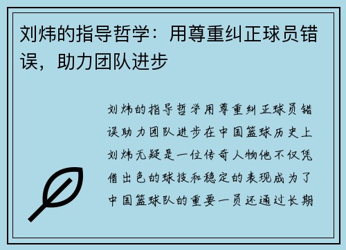 刘炜的指导哲学：用尊重纠正球员错误，助力团队进步