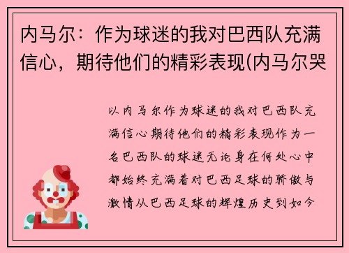 内马尔：作为球迷的我对巴西队充满信心，期待他们的精彩表现(内马尔哭了感动巴西球迷)