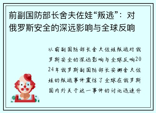 前副国防部长舍夫佐娃“叛逃”：对俄罗斯安全的深远影响与全球反响