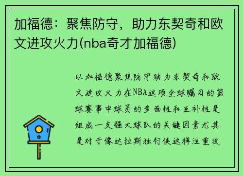 加福德：聚焦防守，助力东契奇和欧文进攻火力(nba奇才加福德)