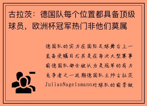 古拉茨：德国队每个位置都具备顶级球员，欧洲杯冠军热门非他们莫属