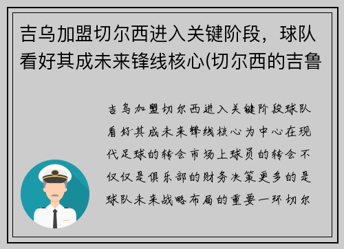 吉乌加盟切尔西进入关键阶段，球队看好其成未来锋线核心(切尔西的吉鲁去哪里了)