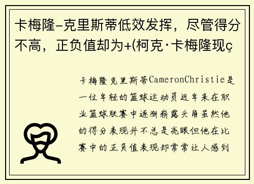 卡梅隆-克里斯蒂低效发挥，尽管得分不高，正负值却为+(柯克·卡梅隆现状)