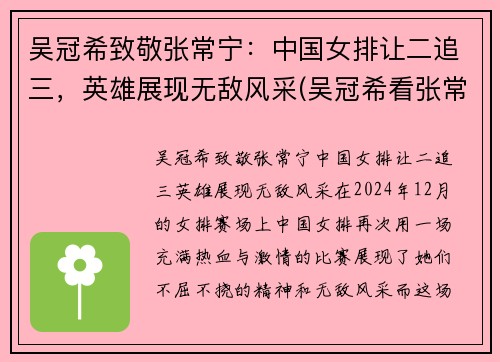 吴冠希致敬张常宁：中国女排让二追三，英雄展现无敌风采(吴冠希看张常宁女排联赛比赛)