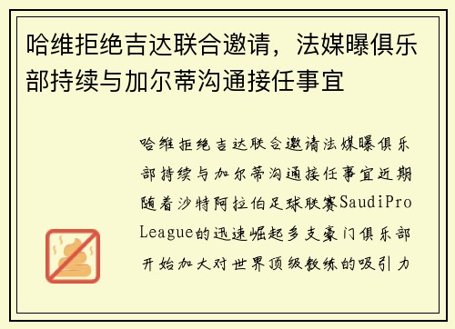 哈维拒绝吉达联合邀请，法媒曝俱乐部持续与加尔蒂沟通接任事宜