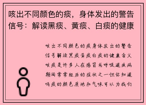 咳出不同颜色的痰，身体发出的警告信号：解读黑痰、黄痰、白痰的健康含义