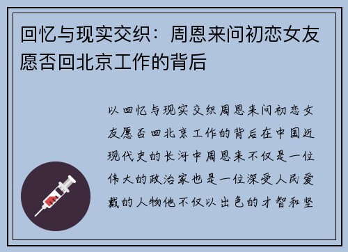 回忆与现实交织：周恩来问初恋女友愿否回北京工作的背后