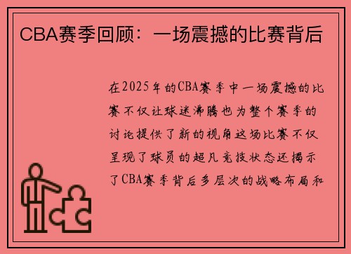 CBA赛季回顾：一场震撼的比赛背后