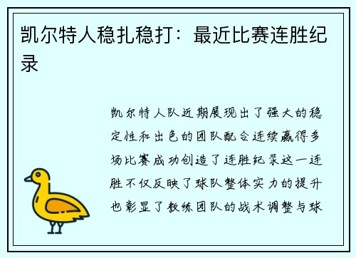 凯尔特人稳扎稳打：最近比赛连胜纪录