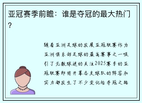 亚冠赛季前瞻：谁是夺冠的最大热门？