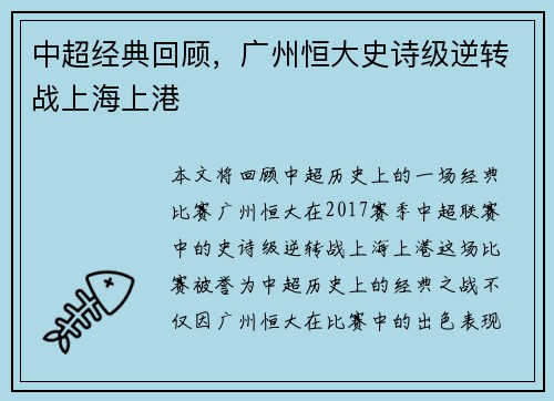 中超经典回顾，广州恒大史诗级逆转战上海上港