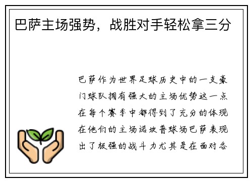 巴萨主场强势，战胜对手轻松拿三分