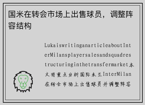 国米在转会市场上出售球员，调整阵容结构
