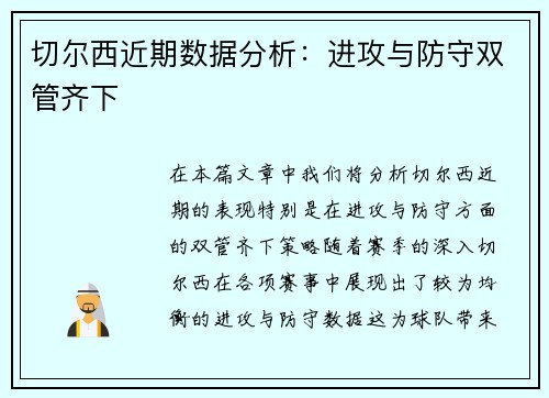 切尔西近期数据分析：进攻与防守双管齐下