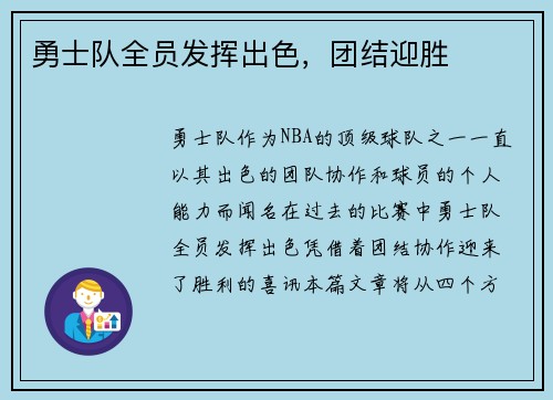 勇士队全员发挥出色，团结迎胜