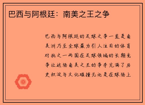 巴西与阿根廷：南美之王之争