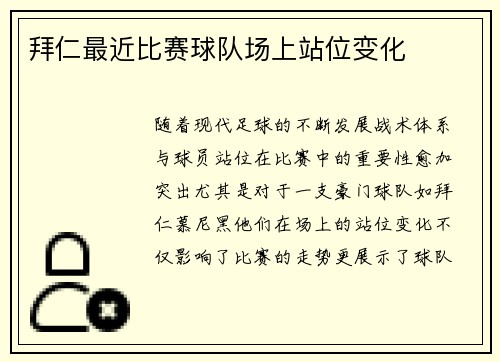 拜仁最近比赛球队场上站位变化