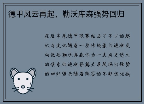 德甲风云再起，勒沃库森强势回归