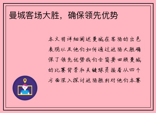 曼城客场大胜，确保领先优势