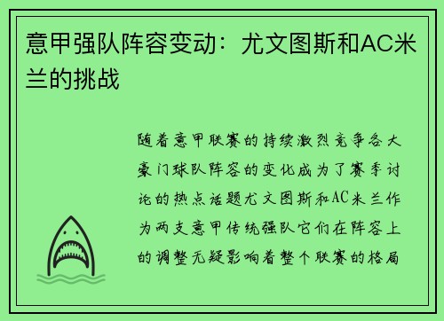 意甲强队阵容变动：尤文图斯和AC米兰的挑战