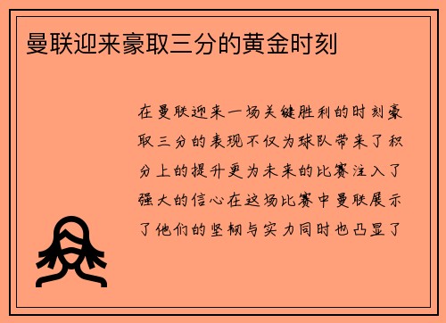 曼联迎来豪取三分的黄金时刻