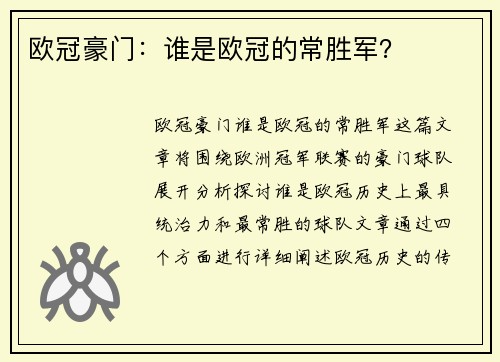 欧冠豪门：谁是欧冠的常胜军？