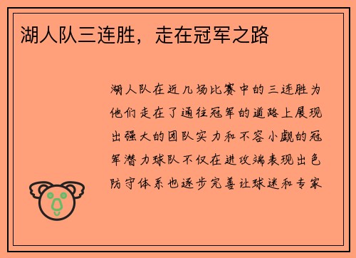 湖人队三连胜，走在冠军之路
