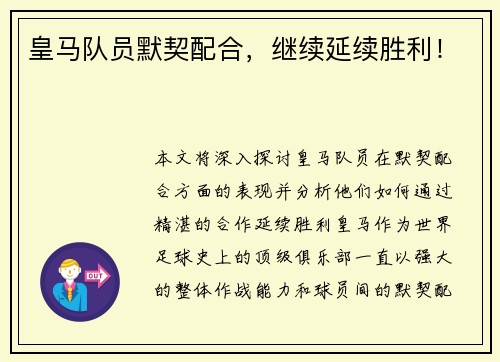 皇马队员默契配合，继续延续胜利！