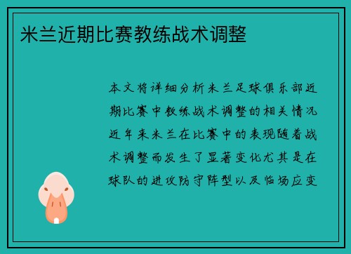 米兰近期比赛教练战术调整