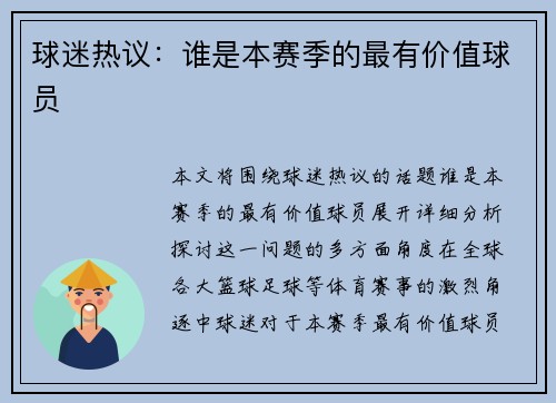 球迷热议：谁是本赛季的最有价值球员