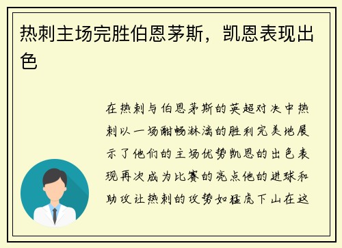 热刺主场完胜伯恩茅斯，凯恩表现出色