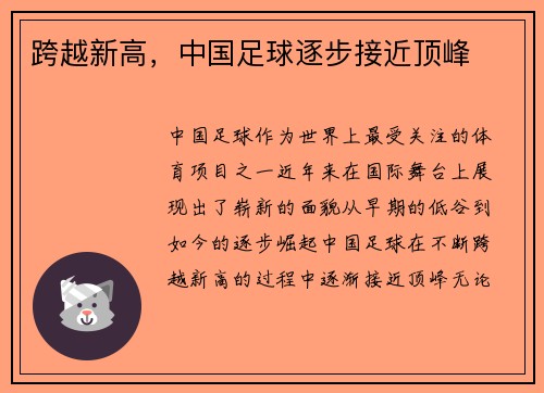 跨越新高，中国足球逐步接近顶峰