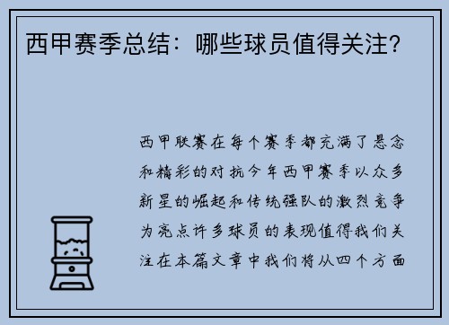 西甲赛季总结：哪些球员值得关注？