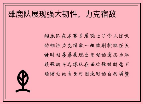 雄鹿队展现强大韧性，力克宿敌